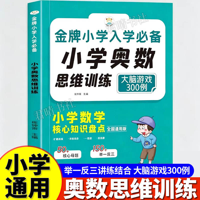 小学奥数思维训练金牌大脑游戏300例小学一二三四五六年级奥数思维训练书籍 金牌小学入学必备